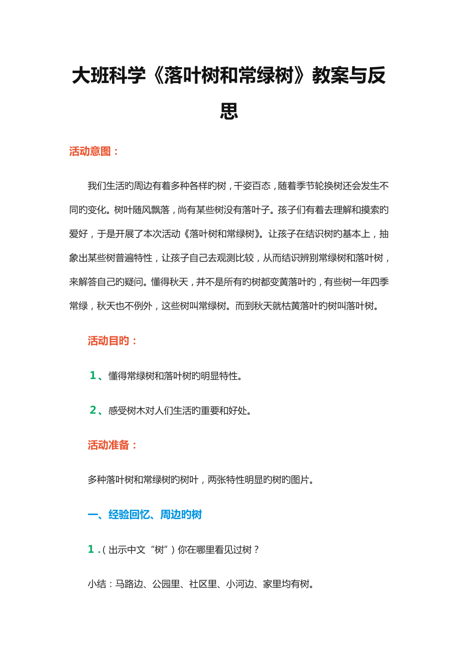 大班科学落叶树和常绿树教案与反思(2)_第1页