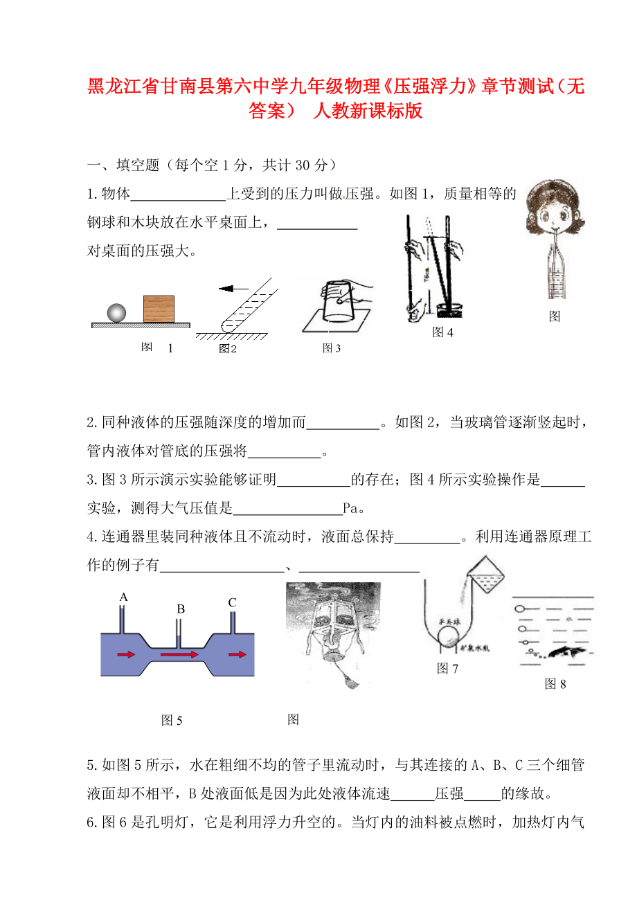 黑龍江省甘南縣第六中學(xué)九年級(jí)物理《壓強(qiáng)浮力》章節(jié)測(cè)試（無答案） 人教新課標(biāo)版（通用）_第1頁(yè)