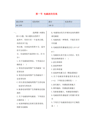 湖南省醴陵市青云學(xué)校高中物理 第四章 第一節(jié) 電磁波的發(fā)現(xiàn)同步檢測(cè) 新人教版選修1-1（通用）