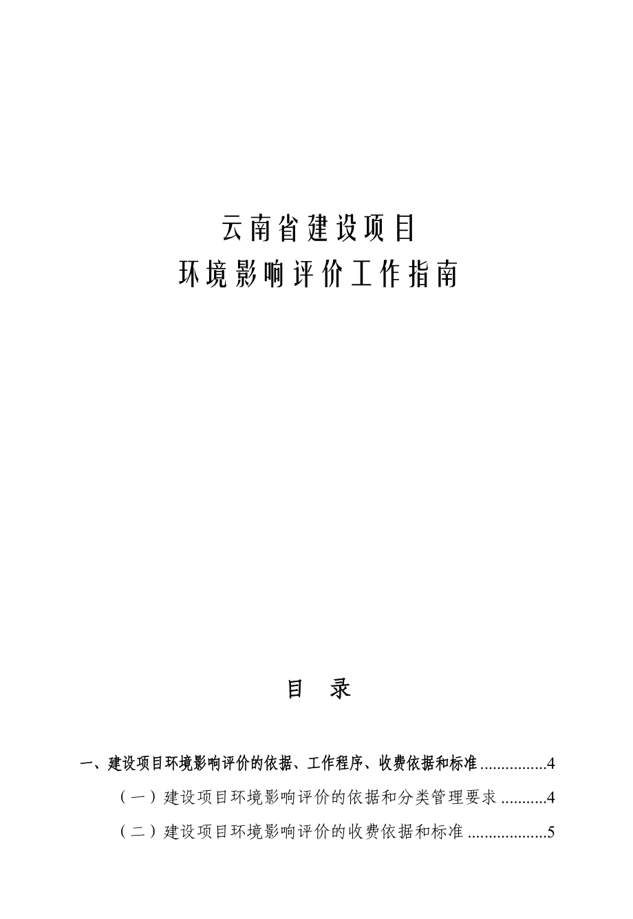 云南省建設(shè)項(xiàng)目環(huán)境影響評(píng)價(jià)工作指南.doc_第1頁