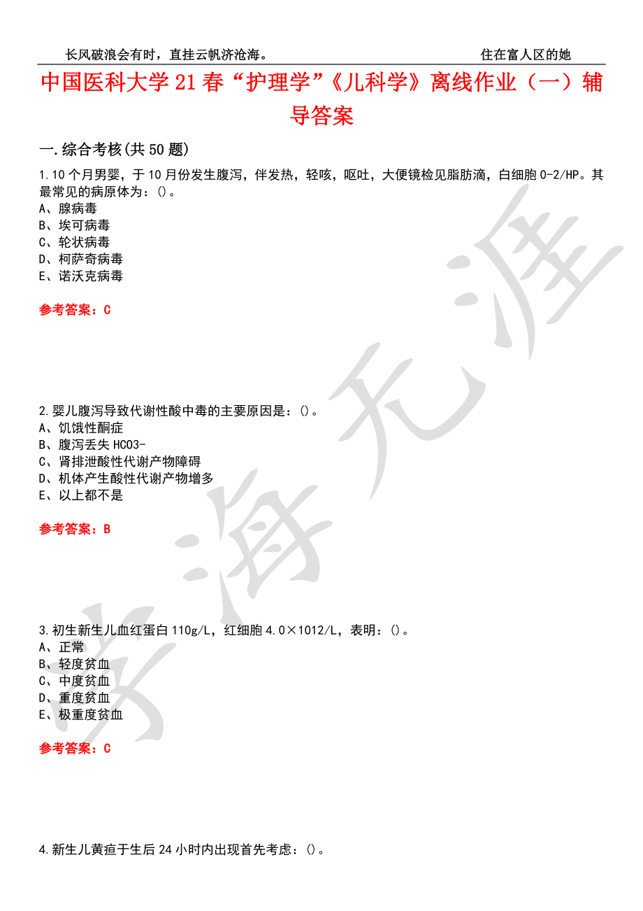 中国医科大学21春“护理学”《儿科学》离线作业（一）辅导答案9_第1页