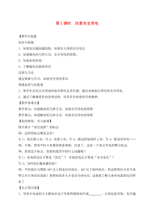 （貴陽專版）2020年秋九年級物理全冊 第15章 探究電路 第5節(jié) 家庭用電 第2課時 注意安全用電教學(xué)案（無答案）（新版）滬科版
