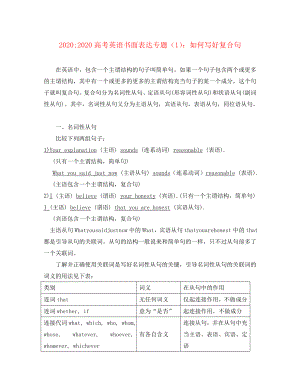 2020高考英語 如何寫好復(fù)合句教案