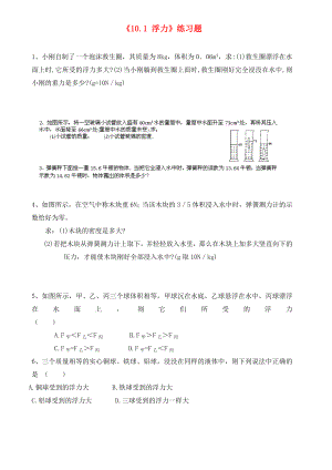 青海省青海大学附属第三中学八年级物理下册《10.1 浮力》练习题2（无答案） （新版）新人教版（通用）