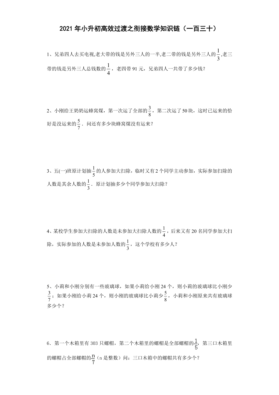 六年級(jí)下冊(cè)數(shù)學(xué)2021年小升初高效過(guò)渡之銜接數(shù)學(xué)知識(shí)鏈（一百三十） 人教版 無(wú)答案_第1頁(yè)