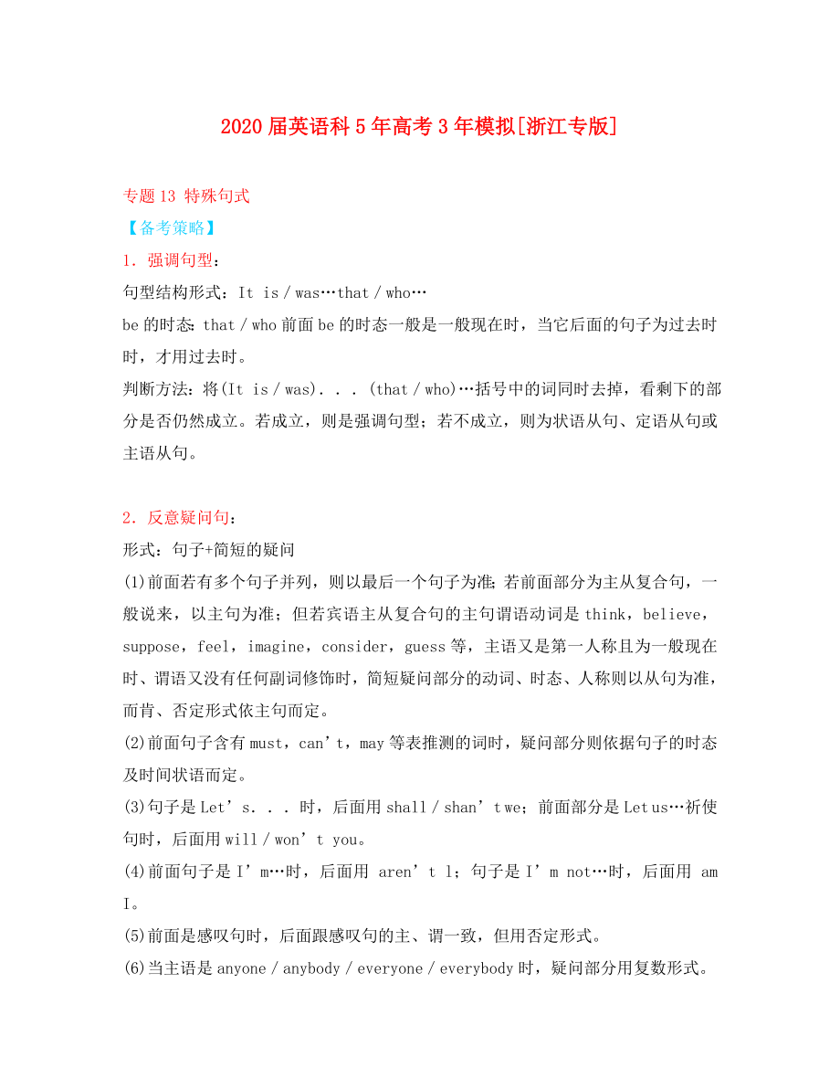 2020屆高中英語 5年高考3年模擬 專題13 特殊句式（浙江專版）_第1頁