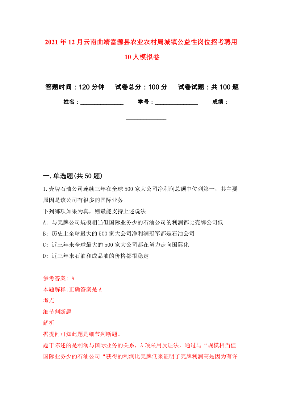 2021年12月云南曲靖富源县农业农村局城镇公益性岗位招考聘用10人公开练习模拟卷（第5次）_第1页