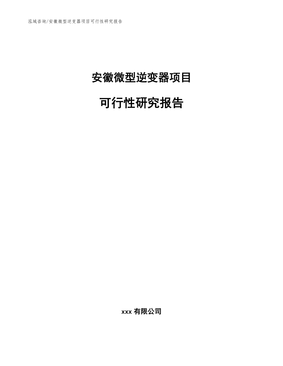 安徽微型逆变器项目可行性研究报告（范文）_第1页