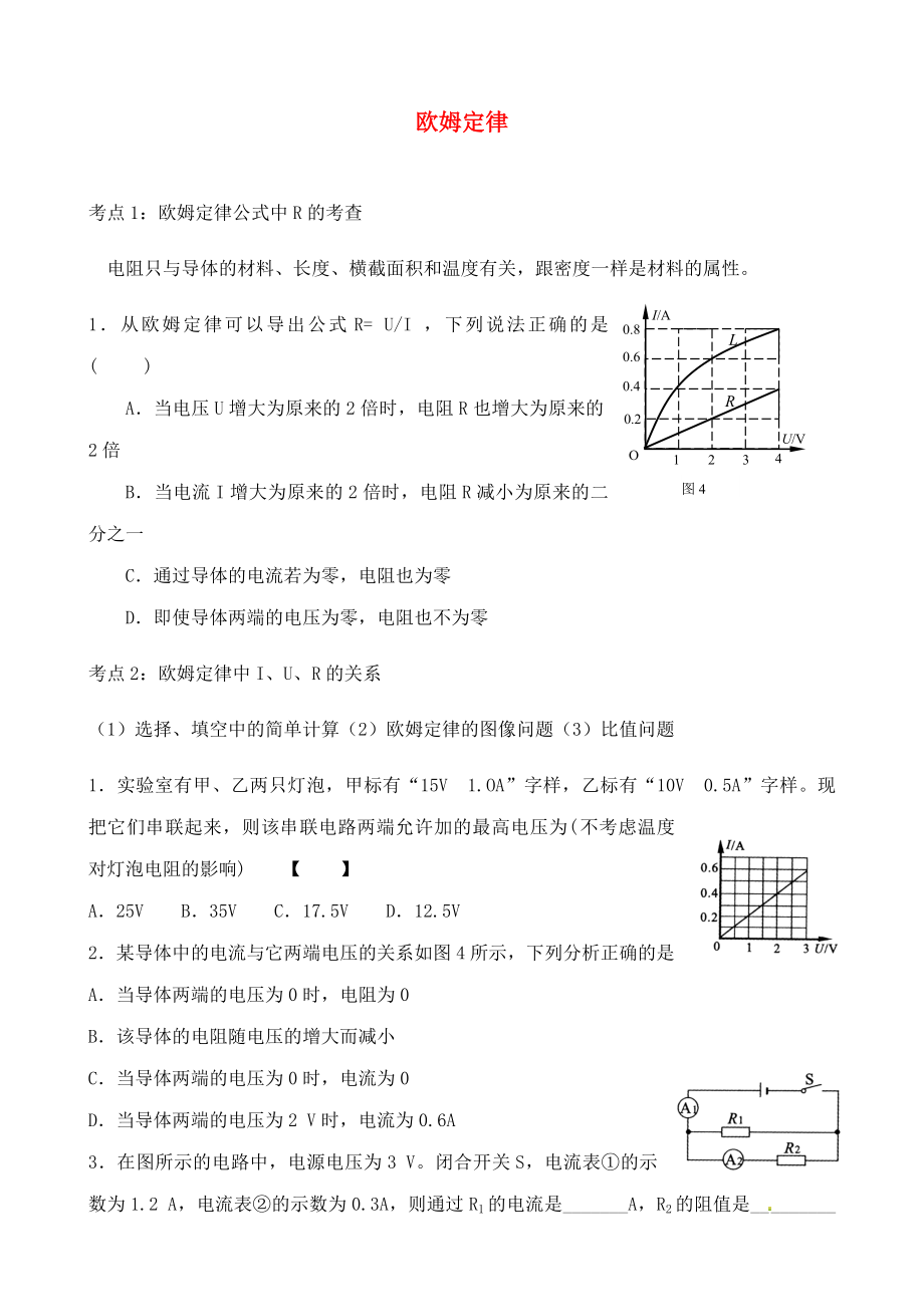 陜西省龍鳳培訓(xùn)學(xué)校九年級物理上冊 第14章 歐姆定律復(fù)習(xí)（無答案）（新版）蘇科版_第1頁