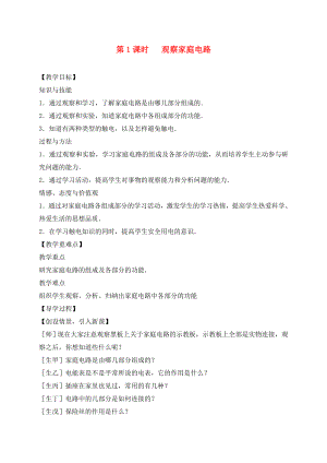 （貴陽專版）2020年秋九年級(jí)物理全冊(cè) 第15章 探究電路 第5節(jié) 家庭用電 第1課時(shí) 觀察家庭電路教學(xué)案（無答案）（新版）滬科版