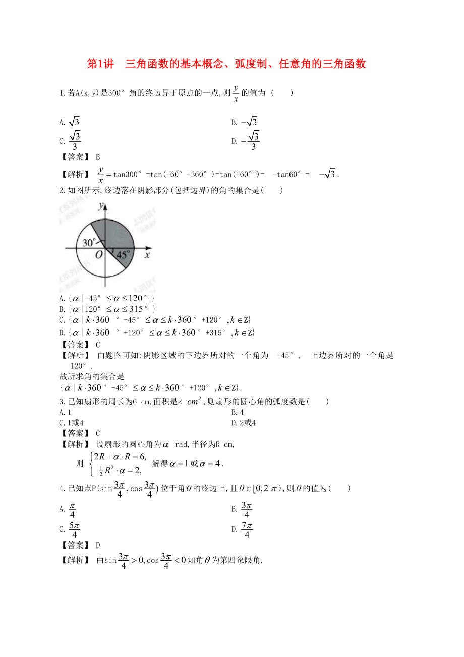 高中數(shù)學(xué)一輪復(fù)習(xí) 第1講 三角函數(shù)的基本概念、弧度制、任意角的三角函數(shù)_第1頁(yè)