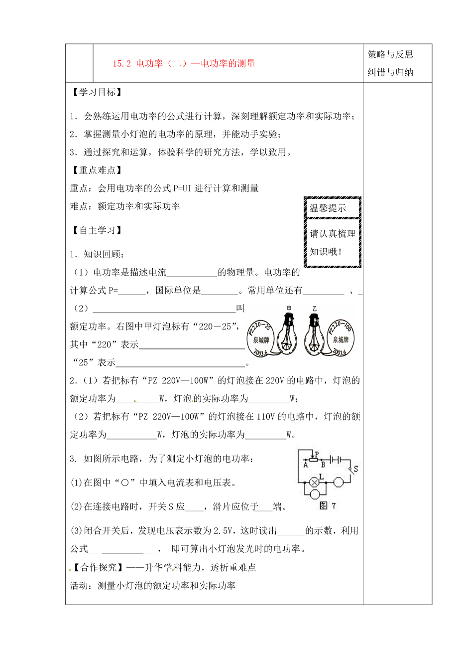 陜西省西安市慶安中學(xué)2020屆九年級(jí)物理上冊(cè) 15.2 電功率（二）—電功率的測(cè)量導(dǎo)學(xué)案（無答案） 蘇科版_第1頁