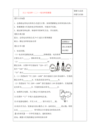 陜西省西安市慶安中學2020屆九年級物理上冊 15.2 電功率（二）—電功率的測量導學案（無答案） 蘇科版