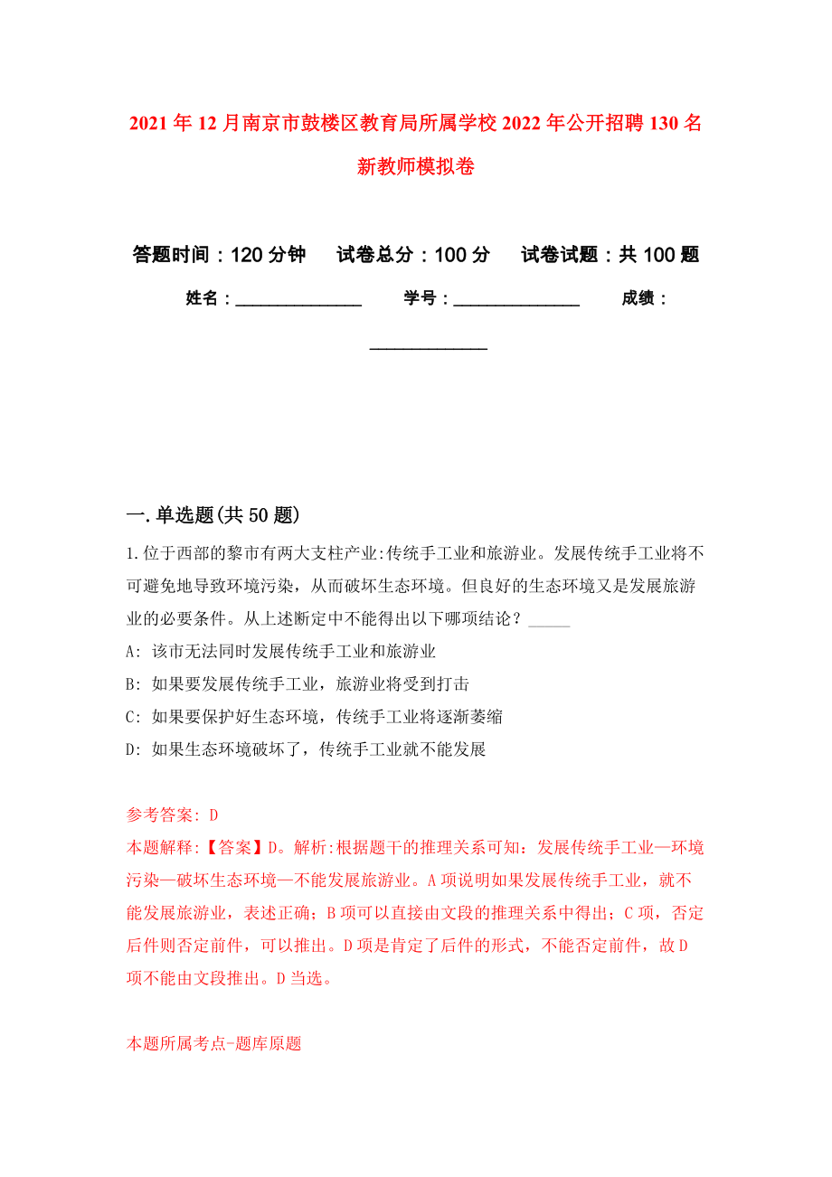 2021年12月南京市鼓楼区教育局所属学校2022年公开招聘130名新教师公开练习模拟卷（第0次）_第1页