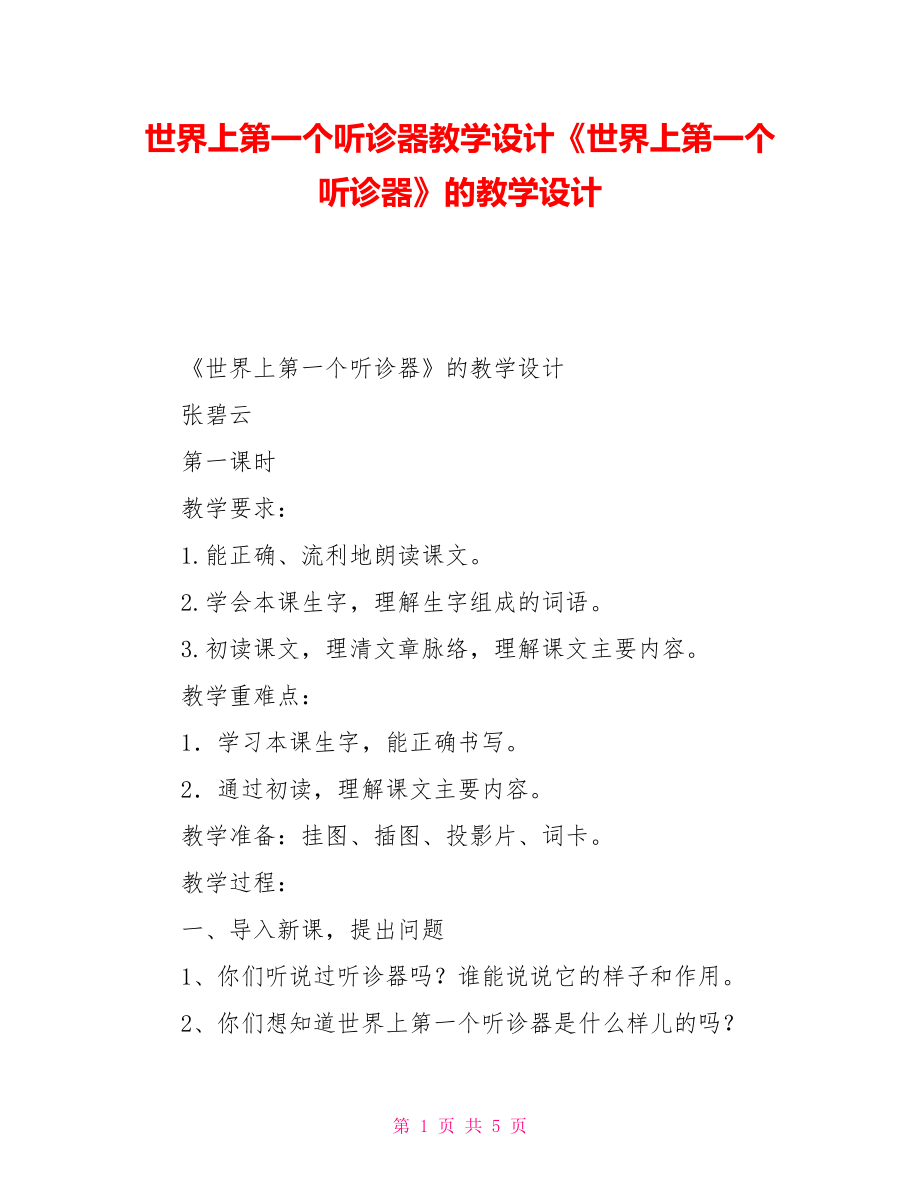 世界上第一个听诊器教学设计《世界上第一个听诊器》的教学设计_第1页