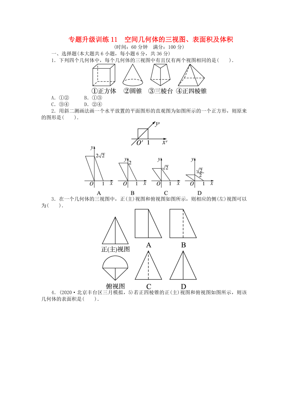 江西省2020年高考數(shù)學第二輪復習 專題升級訓練11 空間幾何體的三視圖、表面積及體積 理_第1頁