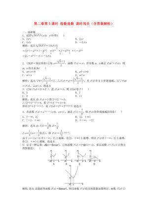 （安徽專用）2020年高考數(shù)學(xué)總復(fù)習(xí) 第二章第5課時(shí) 指數(shù)函數(shù)課時(shí)闖關(guān)（含解析）