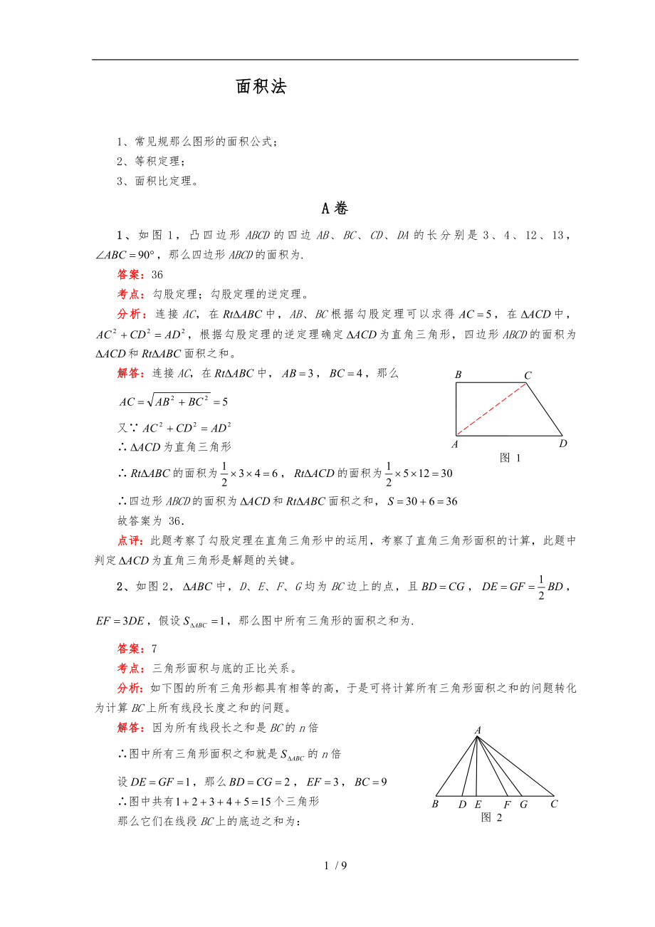 初中数学面积法_第1页