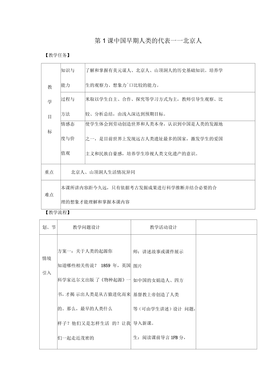 第1課《中國早期人類的代表——北京人》教案1_第1頁