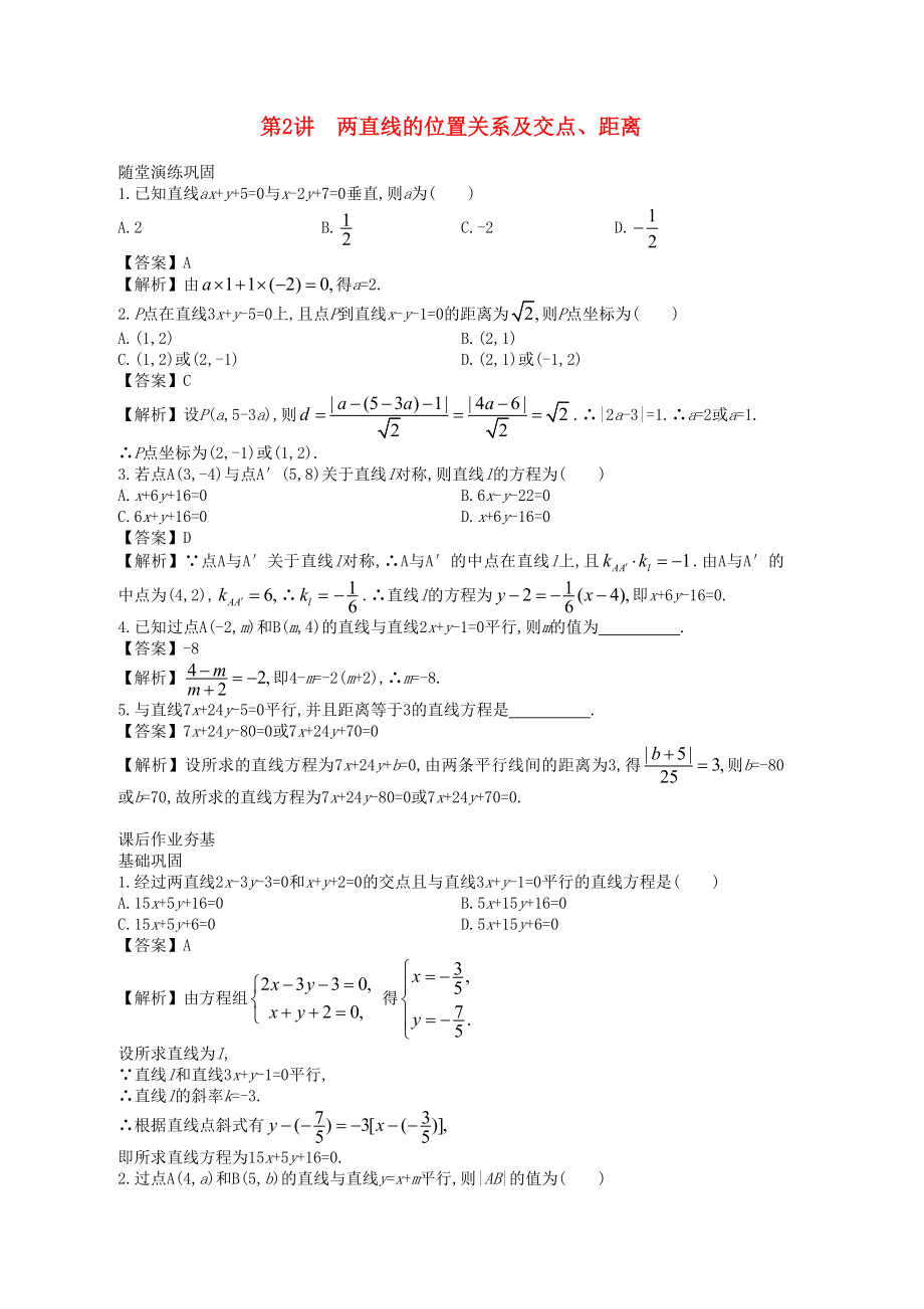 高中數(shù)學一輪復習 第2講 兩直線的位置關系及交點、距離_第1頁