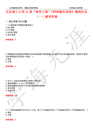 北京理工大学21春“软件工程”《网络操作系统》离线作业（一）辅导答案7