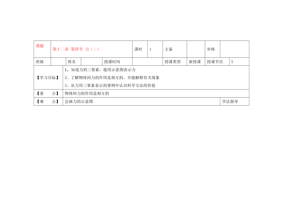 黑龍江省蘭西縣九年級物理 第十二章 第四節(jié) 《力》（二）導(dǎo)學(xué)案（無答案） 新人教版_第1頁