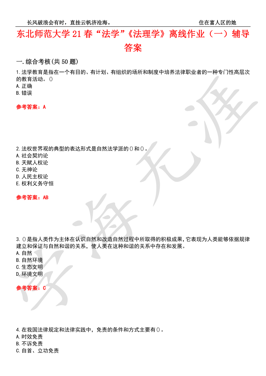 东北师范大学21春“法学”《法理学》离线作业（一）辅导答案5_第1页