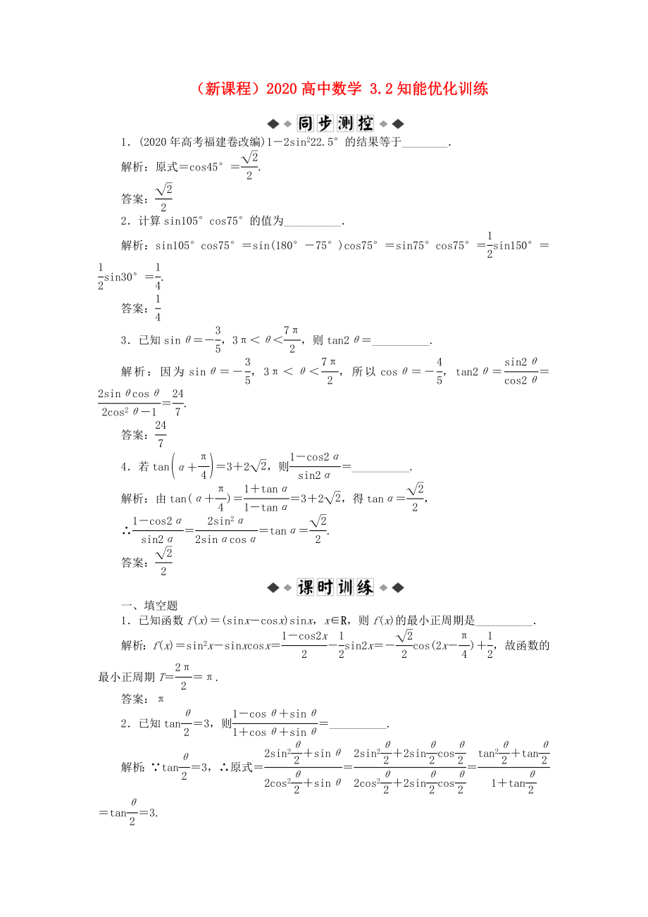 （新課程）2020高中數(shù)學(xué) 3.2知能優(yōu)化訓(xùn)練 蘇教版必修4_第1頁