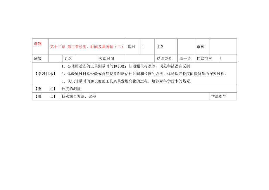 黑龍江省蘭西縣九年級(jí)物理 第十二章 第三節(jié)《長(zhǎng)度、時(shí)間及其測(cè)量（二）》導(dǎo)學(xué)案（無(wú)答案） 新人教版_第1頁(yè)