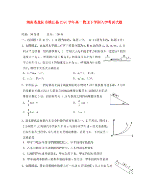 湖南省益阳市桃江县2020学年高一物理下学期入学考试试题（无答案）（通用）