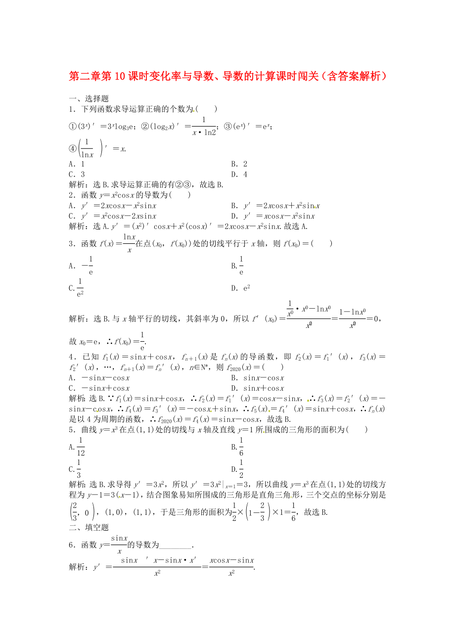 （安徽專用）2020年高考數(shù)學(xué)總復(fù)習(xí) 第二章第10課時 變化率與導(dǎo)數(shù)、導(dǎo)數(shù)的計算課時闖關(guān)（含解析）_第1頁