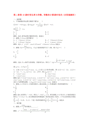 （安徽專用）2020年高考數(shù)學(xué)總復(fù)習(xí) 第二章第10課時(shí) 變化率與導(dǎo)數(shù)、導(dǎo)數(shù)的計(jì)算課時(shí)闖關(guān)（含解析）