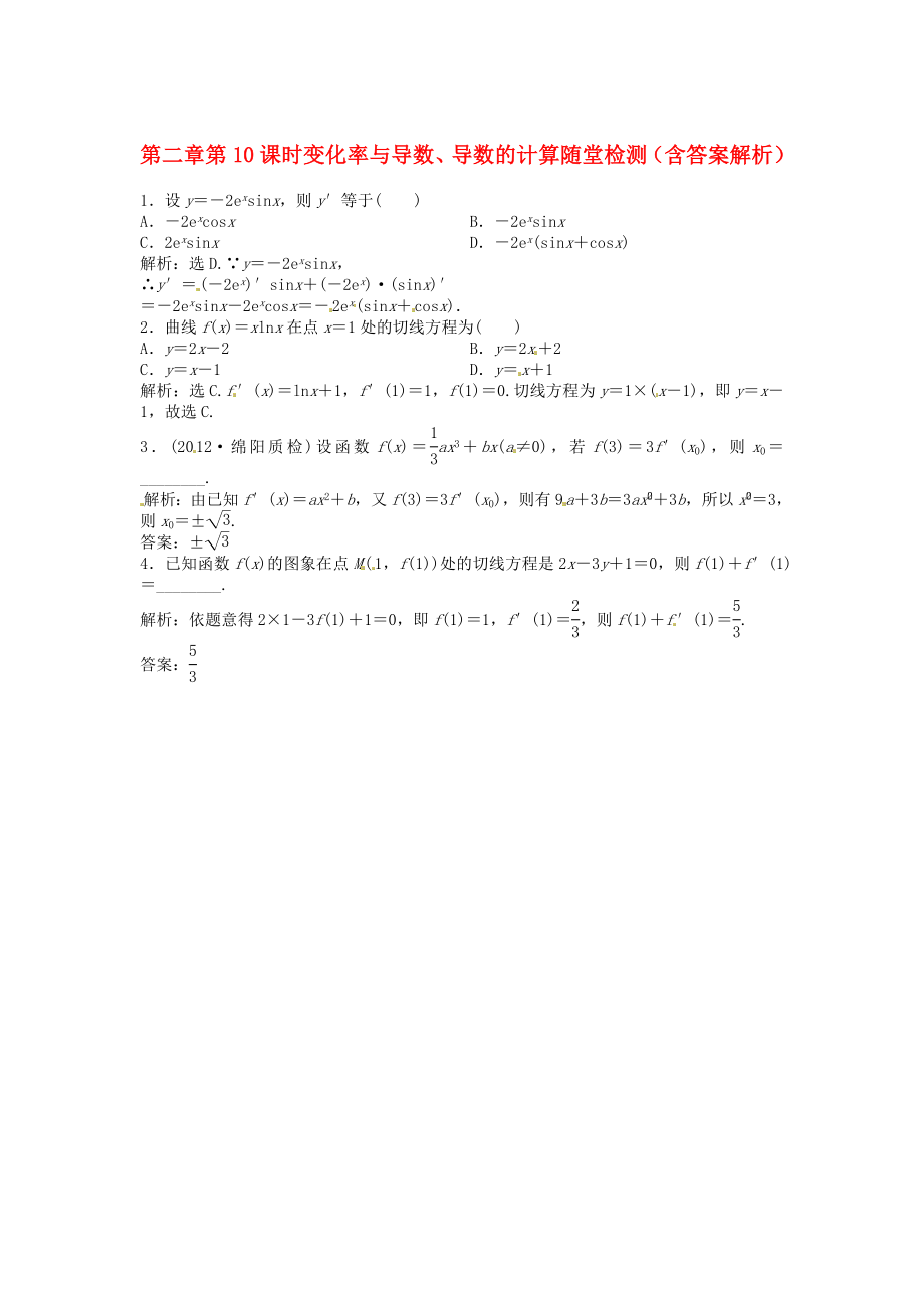 （安徽专用）2020年高考数学总复习 第二章第10课时 变化率与导数、导数的计算随堂检测（含解析）_第1页