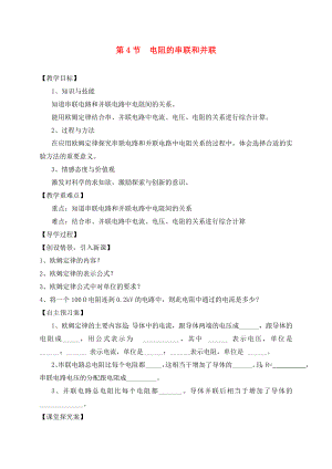 （貴陽專版）2020年秋九年級(jí)物理全冊(cè) 第15章 探究電路 第4節(jié) 電阻的串聯(lián)和并聯(lián)教學(xué)案（無答案）（新版）滬科版