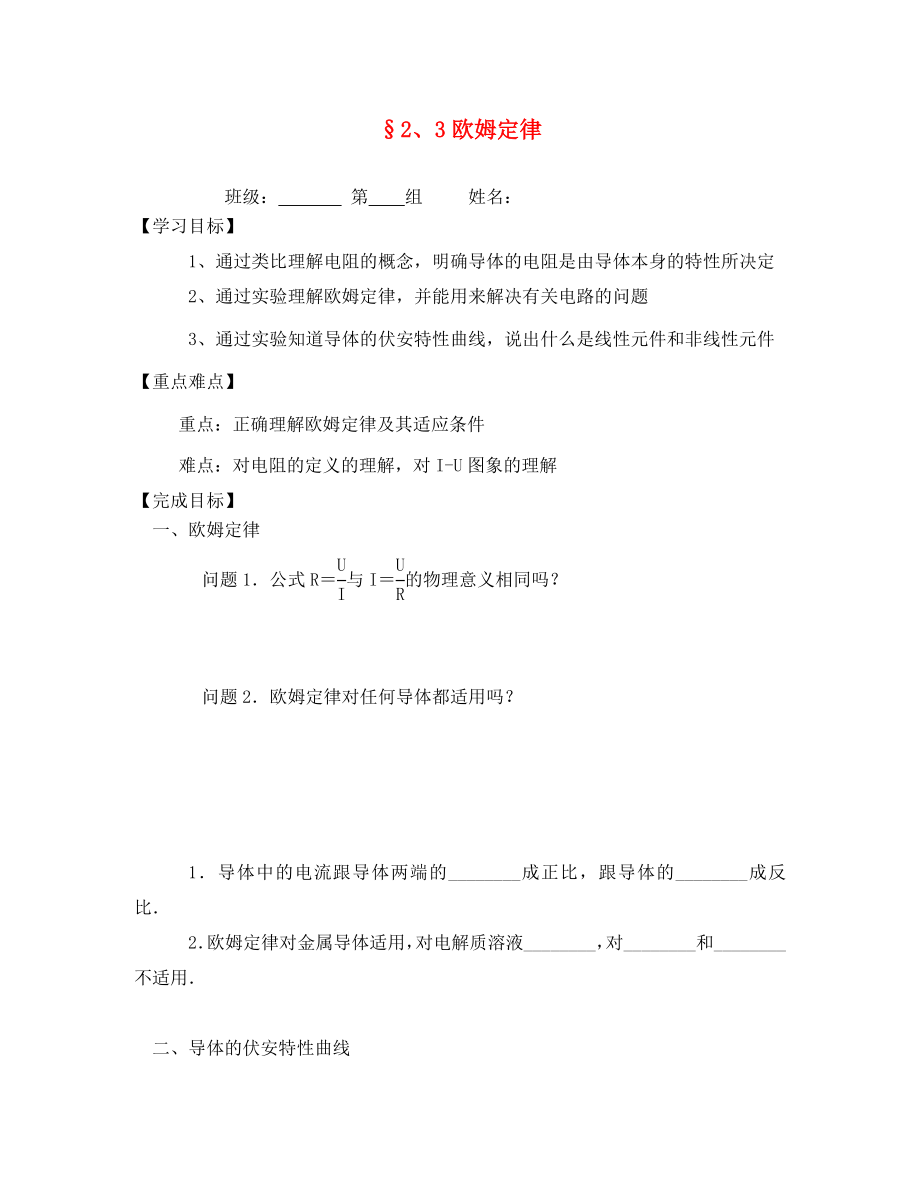 河北省淶水縣高中物理 第二章 恒定電流 2.3 歐姆定律學案（無答案）新人教版選修3-1（通用）_第1頁