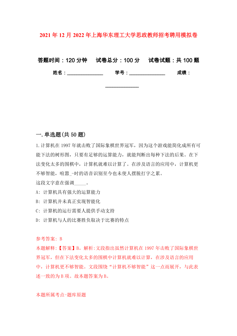 2021年12月2022年上海华东理工大学思政教师招考聘用公开练习模拟卷（第0次）_第1页