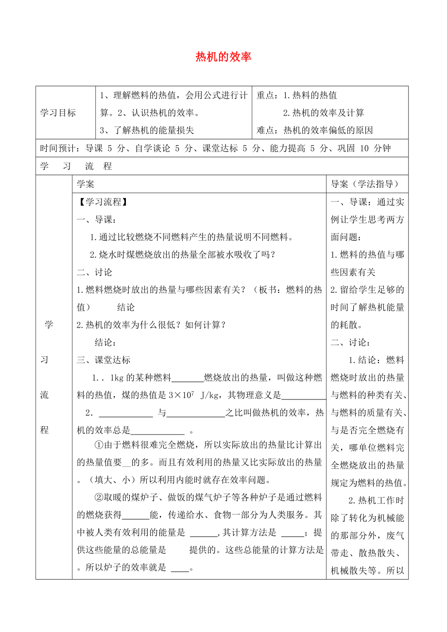 陜西省山陽縣色河中學(xué)九年級物理全冊 14.2 熱機(jī)的效率導(dǎo)學(xué)案（無答案）（新版）新人教版_第1頁