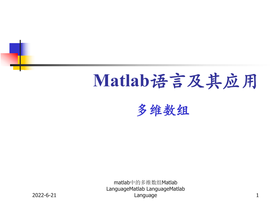 matlab中的多维数组课件_第1页