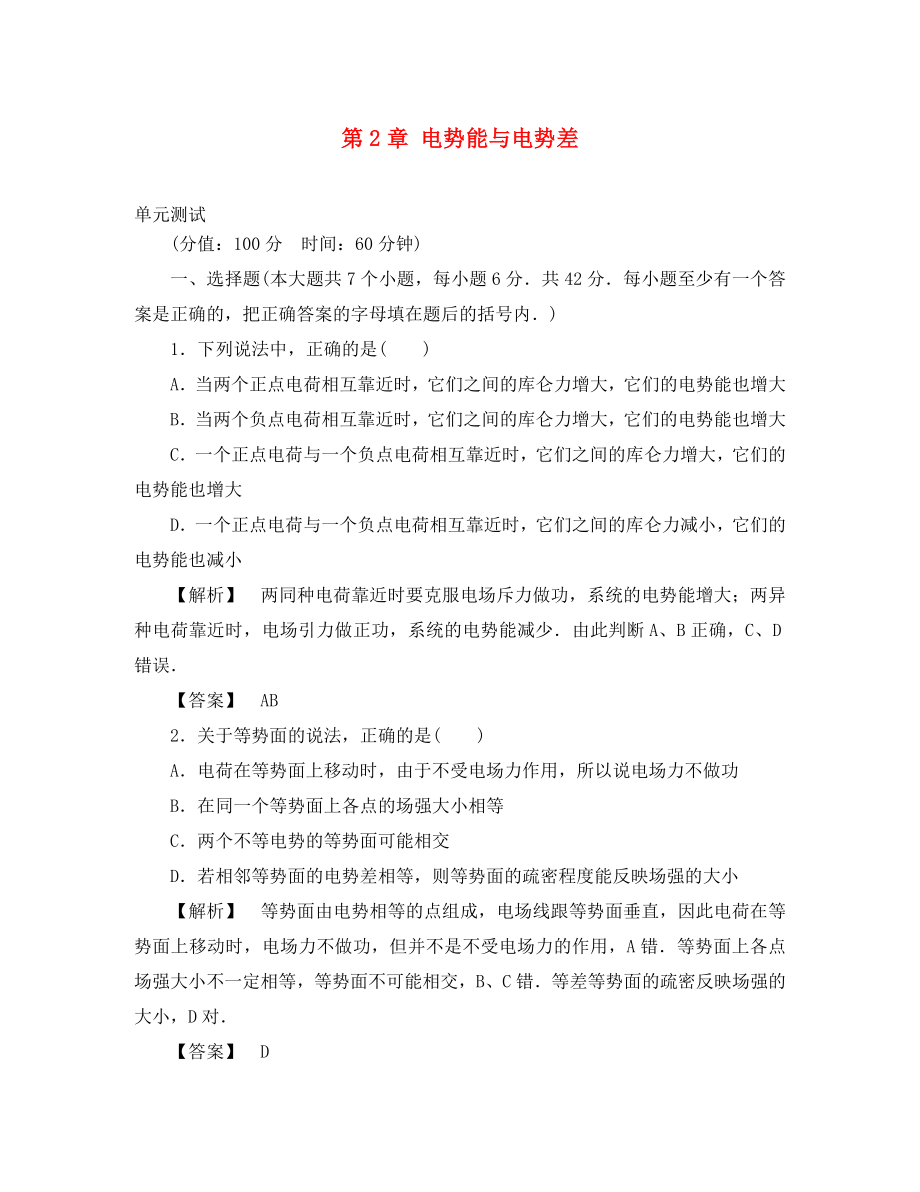 福建省建甌市高中物理 第2章 電勢能與電勢差單元測試 新人教版選修3-1（通用）_第1頁