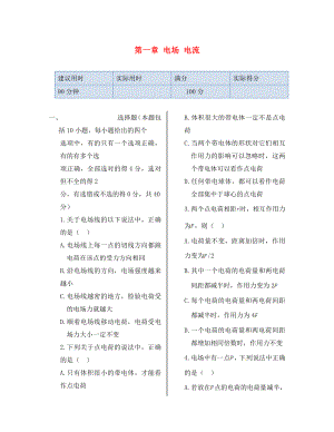 湖南省醴陵市青云學(xué)校高中物理 第一章 電場(chǎng) 電流同步檢測(cè) 新人教版選修1-1（通用）