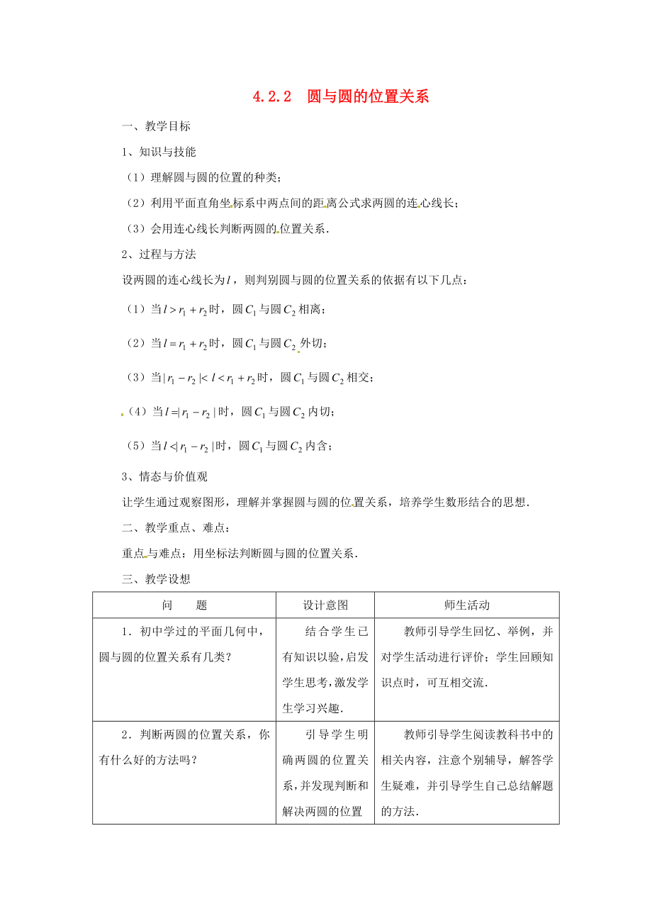 高中数学 第四章《圆与圆的位置关系》教案 新人教A版必修2_第1页