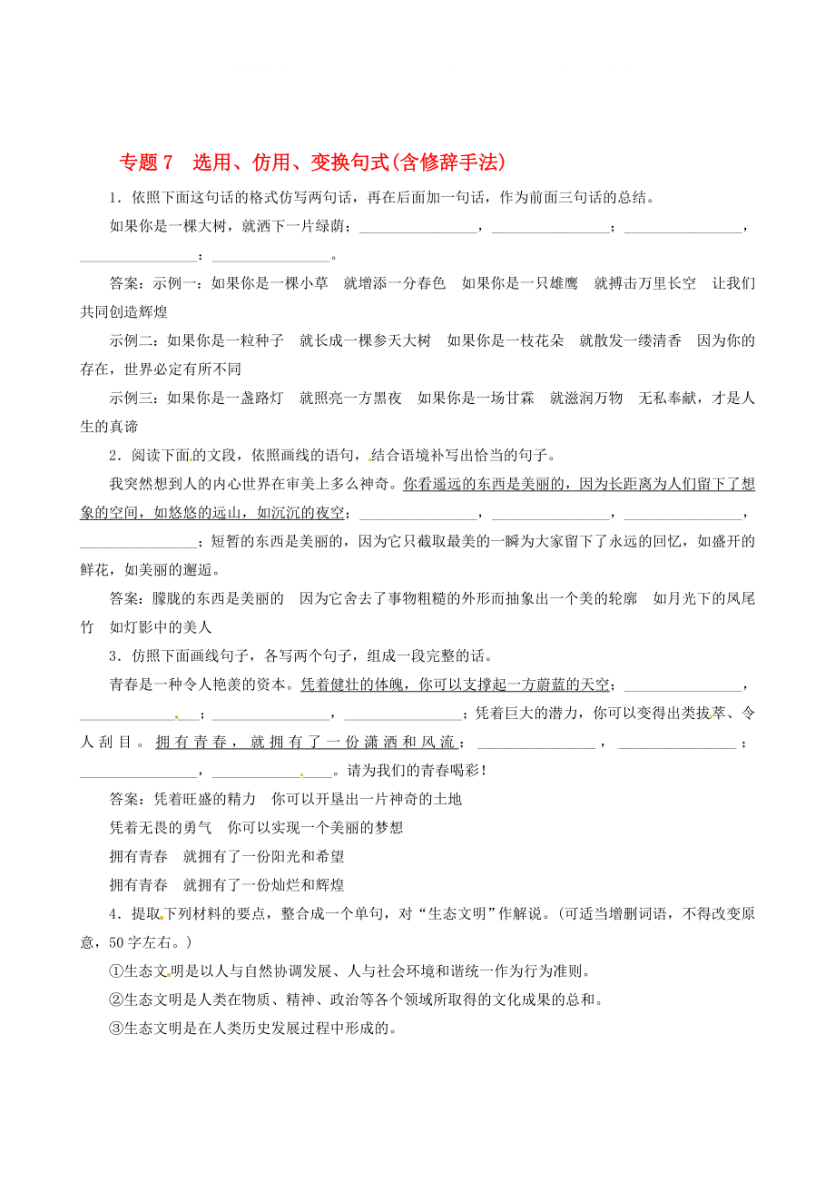 高考語文備考30分鐘課堂集訓系列專題7 選用、仿用、變換句式含修辭手法_第1頁