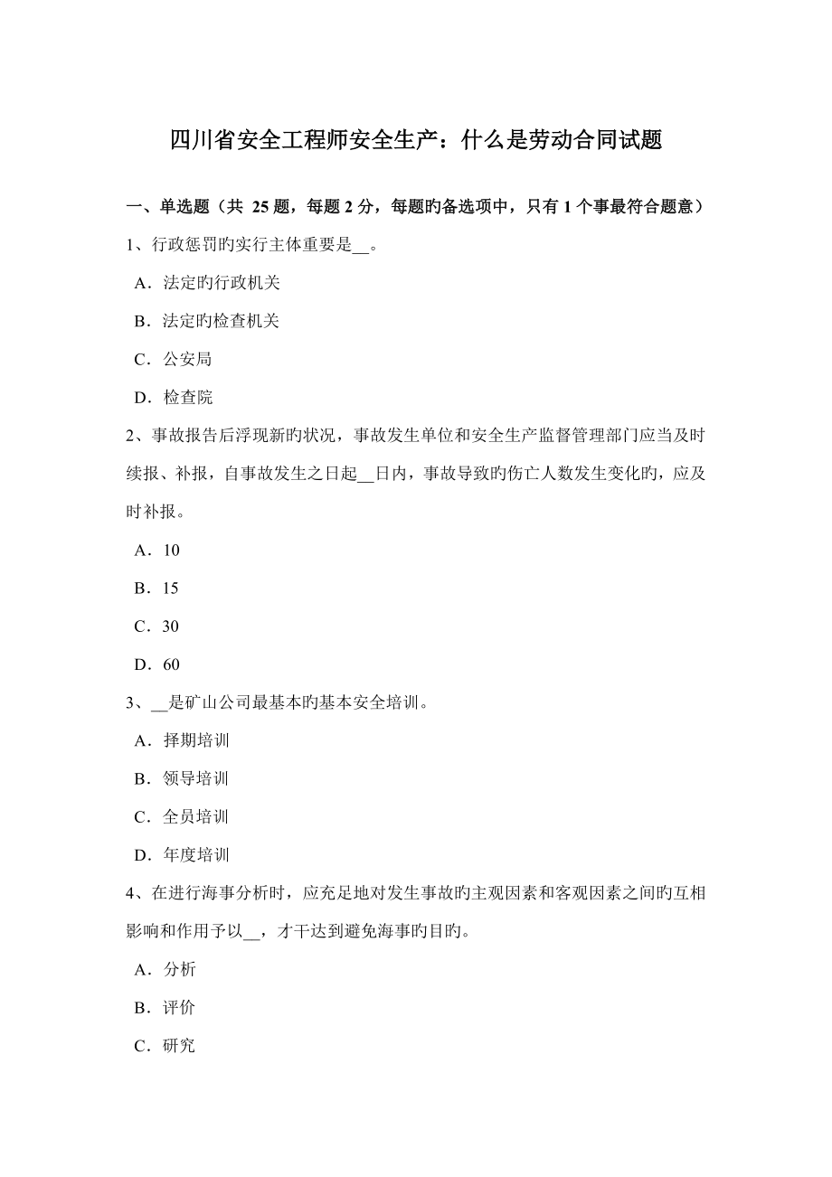 2022四川省安全工程师安全生产什么是劳动合同试题_第1页