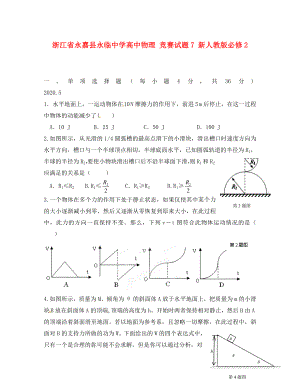 浙江省永嘉縣永臨中學(xué)高中物理 競賽試題7 新人教版必修2（通用）