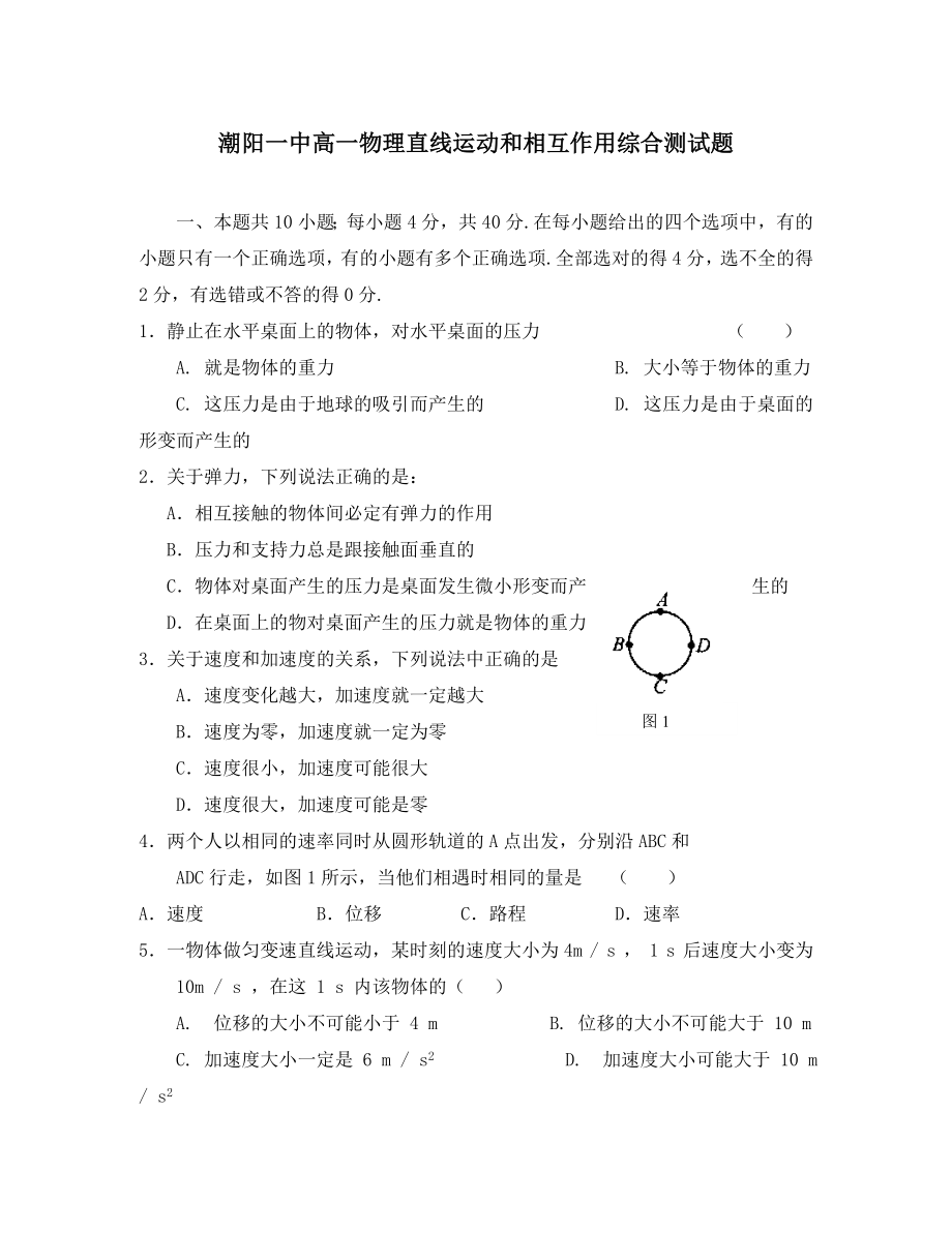 潮陽(yáng)一中高一物理直線運(yùn)動(dòng)和相互作用綜合測(cè)試題 新人教版必修1（通用）_第1頁(yè)