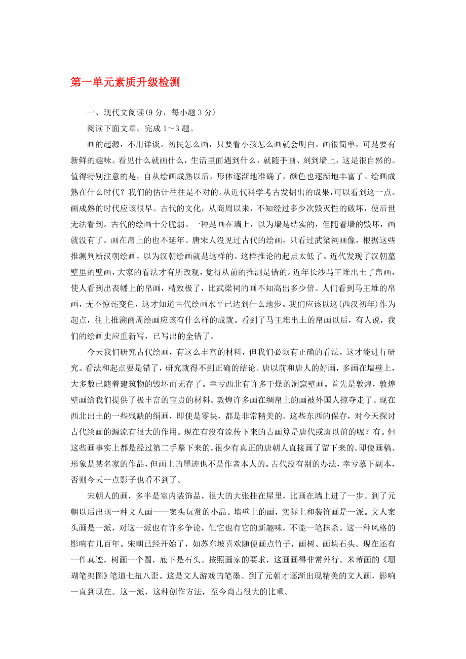 高中語文 1單元檢測 素質(zhì)升級檢測 新人教版必修4_第1頁