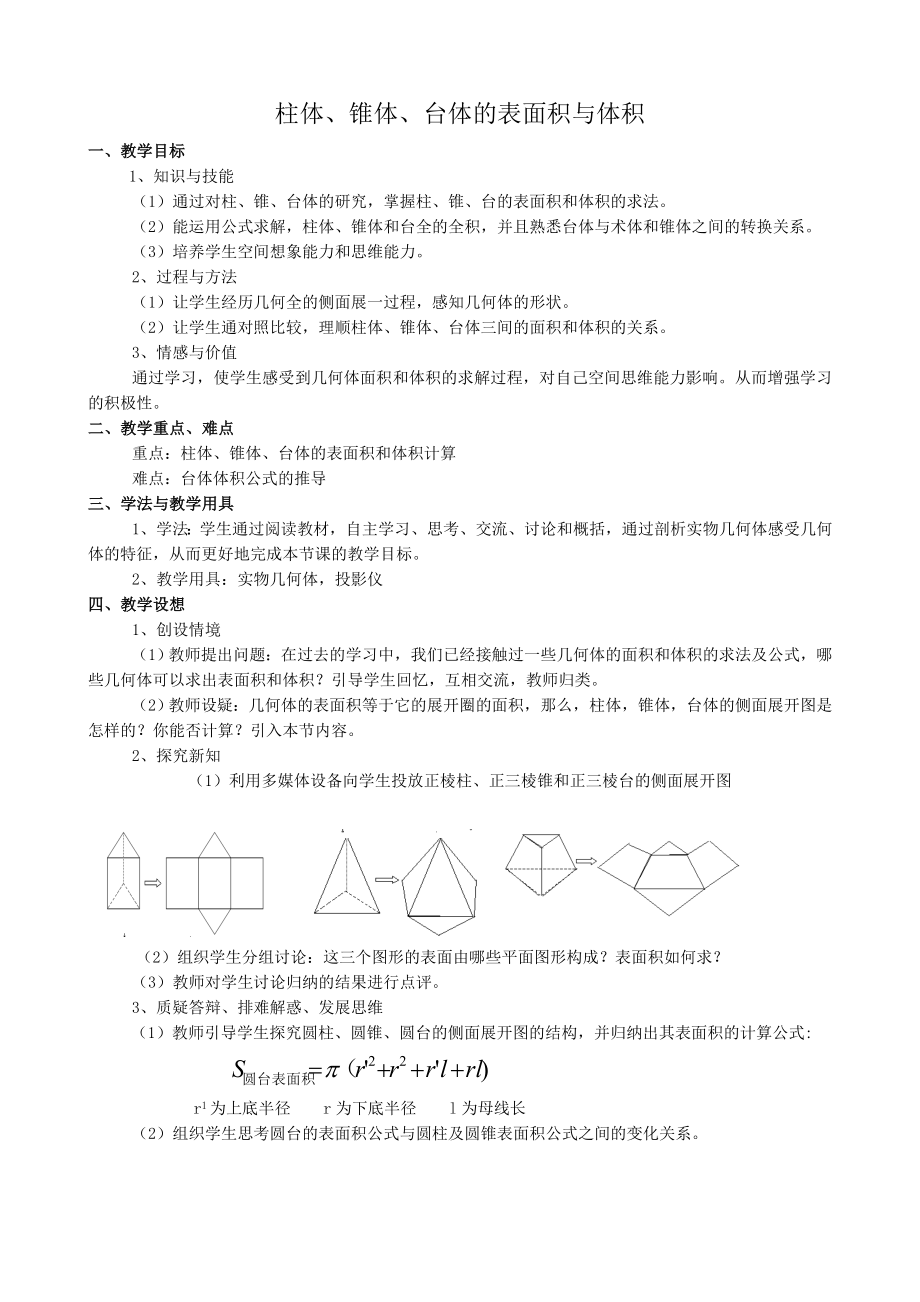 高中數(shù)學(xué)柱體、錐體、臺(tái)體的表面積與體積教案 新課標(biāo) 人教版 必修2(A)_第1頁