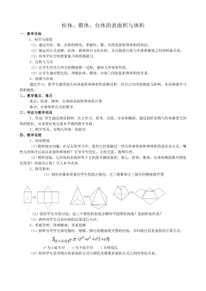 高中數(shù)學柱體、錐體、臺體的表面積與體積教案 新課標 人教版 必修2(A)