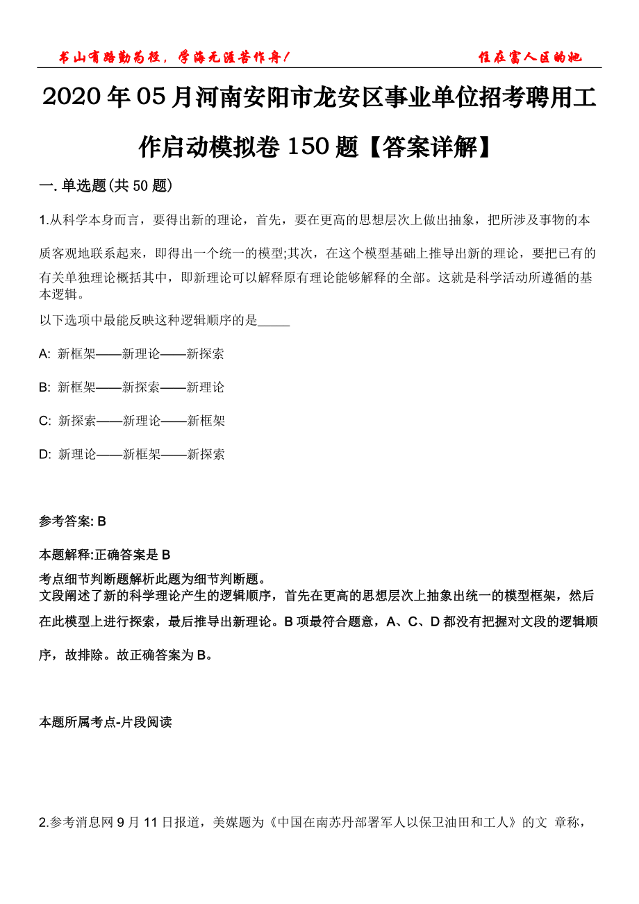 2020年05月河南安陽市龍安區(qū)事業(yè)單位招考聘用工作啟動模擬卷150題【答案詳解】第三十期_第1頁