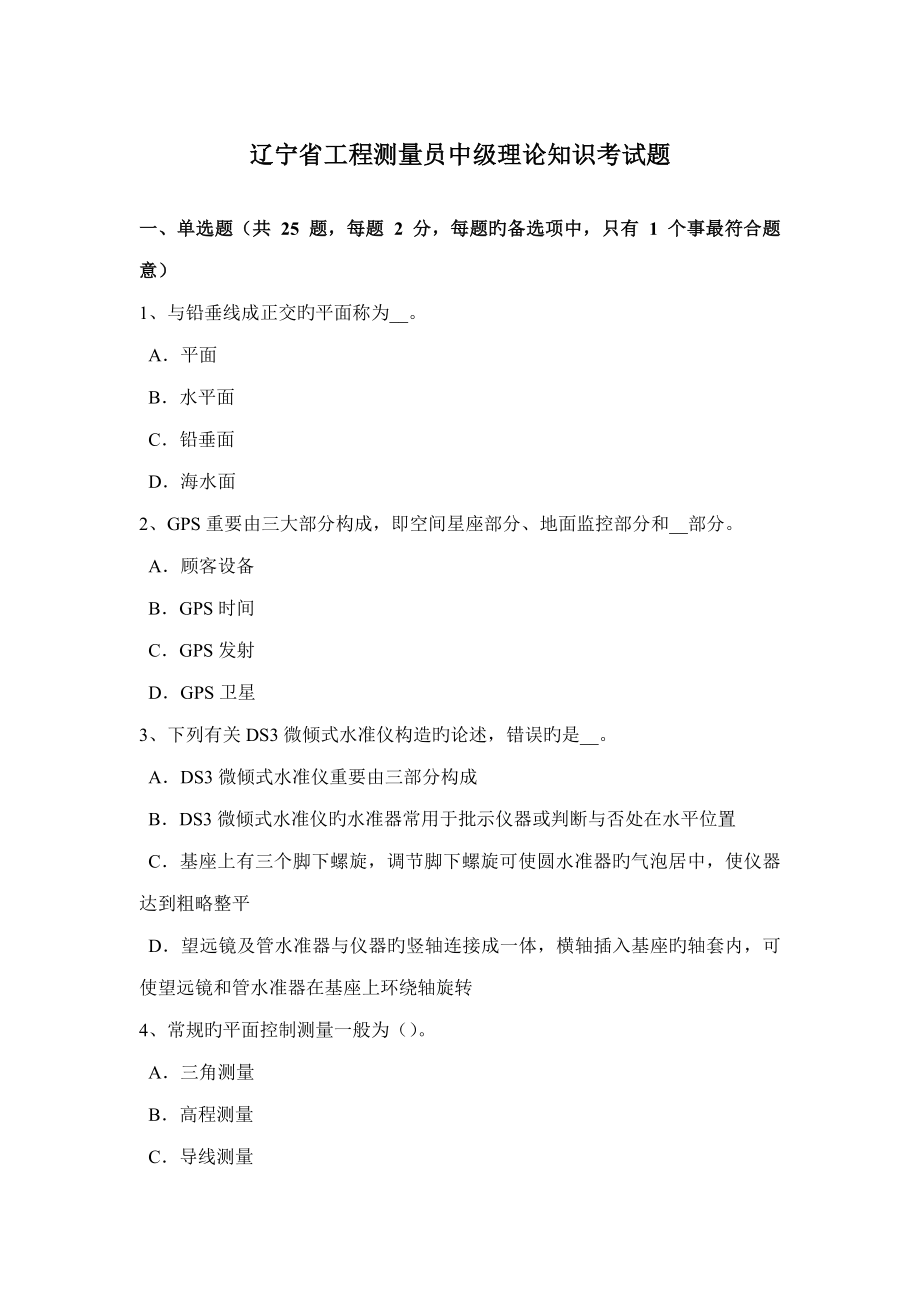 2022辽宁省工程测量员中级理论知识考试题_第1页